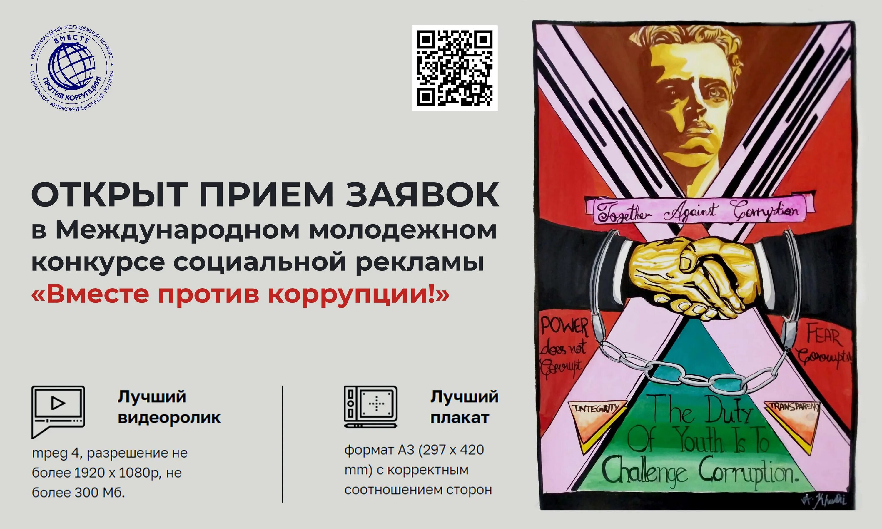 Итоги конкурса молодежь против коррупции 2025. Вместе против коррупции 2025 плакат. конкурс социальной рекламы мы вместе. молодежь против коррупции екатеринбург. вместе против коррупции ростов.