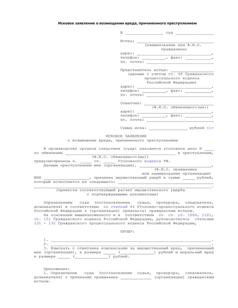 Образец иска о возмещении вреда. Готовое исковое заявление в суд о возмещении материального ущерба. Образец заявления в суд на возмещение материального ущерба. Образец заявления о возмещения материального и морального. Образец составления искового заявления в суд о взыскании ущерба.