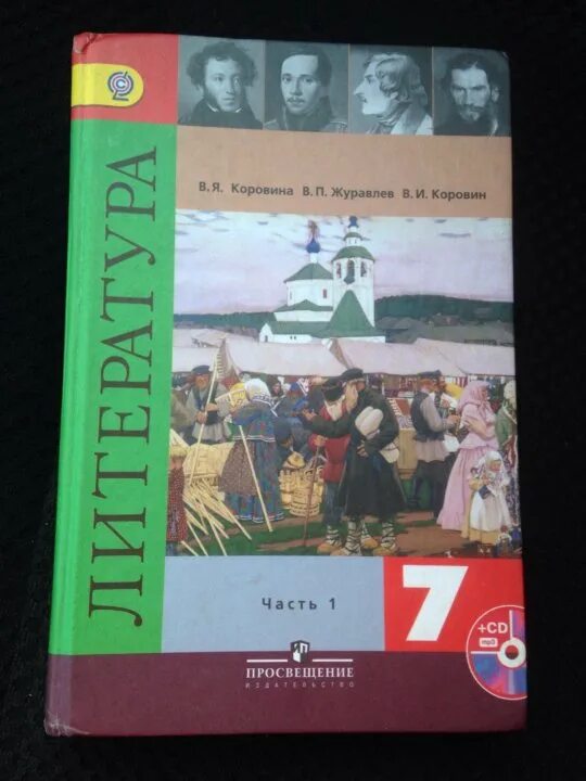 Коровина 7 класс купить. Литература 7 класс учебник Коровина. Учебник по литературе 7 Коровина. Учебник по литературе 7 класс. Литература 7 класс 1 часть.