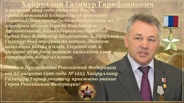 Хайруллин кандагар. Газинур хайруллин герой. Газинур гарифзянович хайруллин. Газинура хайруллина. Газинур хайруллин герой.