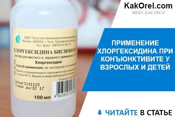 Аллергия на хлоргексидин. Хлоргексидин. Хлоргексидин глазной. Раствор хлоргексидина для глаз. Хлоргексидин Водный.