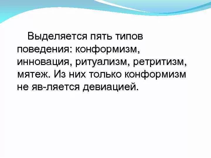 Существует пять типов поведения. Существует 5 видов поведения. Конформизм инновация ритуализм. Существует пять типов поведения конформизм.