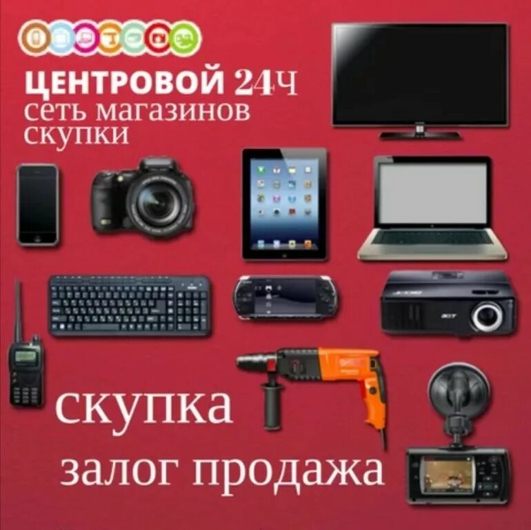 Скупка залог. Скупка. скупка техники. скупка сеть. скупка залог техники.