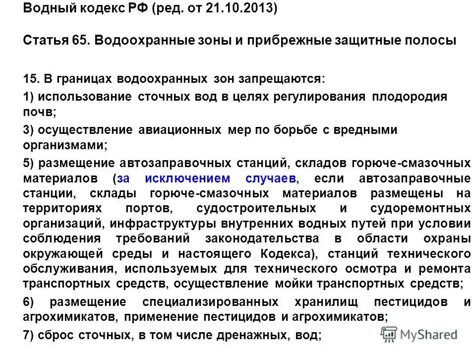 Водный кодекс рф статья. Ст 65 водного кодекса. Водный кодекс. Водоохранная зона Водный кодекс. Водный кодекс ст 65 водоохранная зона.