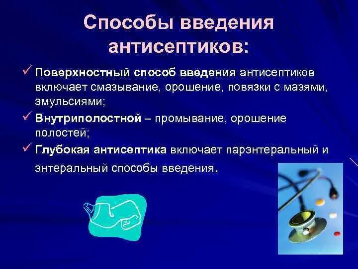 Способы введения антисептиков. Поверхностный способ введения. Внутриполостной способ введения. Способы применения и пути введения антисептиков.