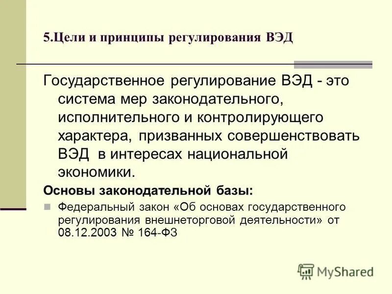 Национальная правовая база. Принципы регулирования ВЭД. Система государственного регулирования ВЭД. Цели регулирования ВЭД. Структура государственного регулирования ВЭД.