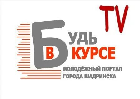 Будь в курсе
