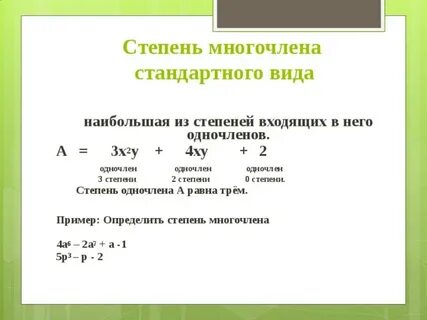 Степень одночлены многочлены