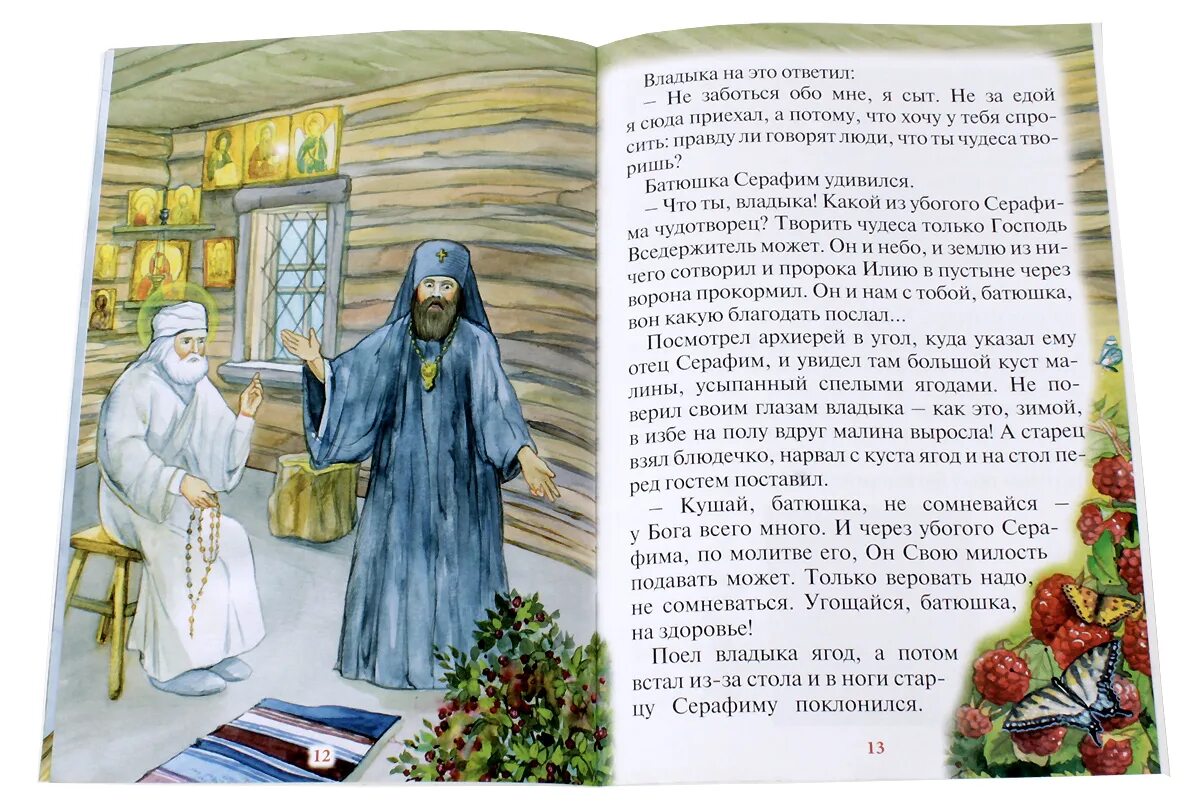 Тропарь прп серафиму саровскому