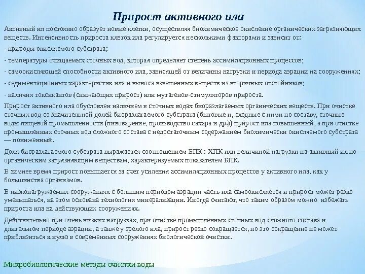 Содержание ила. Бактерии активного ила. прирост активного ила формула. активный ил состав. возраст активного ила.