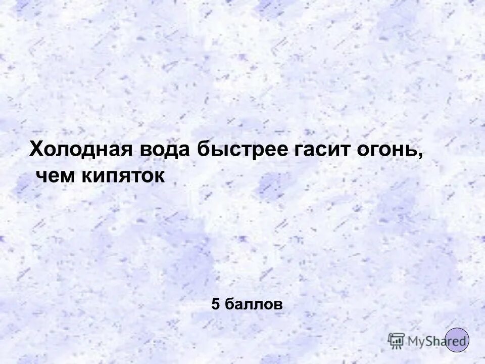 научные комиксы для детей. огонь и вода. холодная вода быстрее гасит огонь. почему костер тушат водой. почему вода тушит огонь.