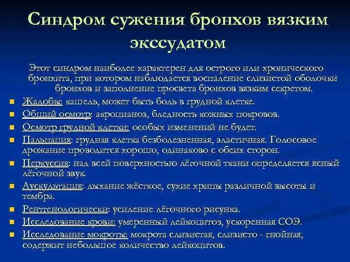 Синдром стеноза. Синдром сужения бронхов вязким экссудатом. Сужение бронхов вязким экссудатом. Симптомокомплексы при бронхите. Синдромы при остром бронхите.