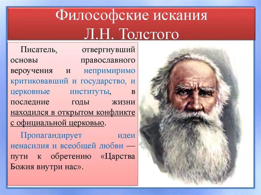 Лев толстой религиозные. Л Н толстой философия. Философия писателя л.н. Толстого. Философские взгляды л. н. Толстого:. Философские искания Толстого.