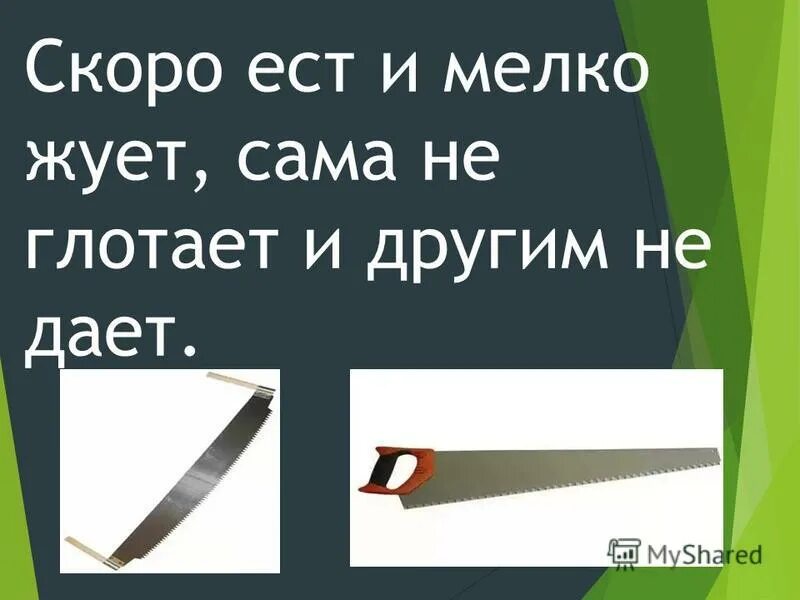 Быстро ест мелко жует сама ничего. Скоро ест мелко жует сама не глотает другим не дает. Загадка скоро ест мелко жует сама не глотает. Быстро есть мелко жует. Быстро грызёт мелко жуёт а сама не глотает.