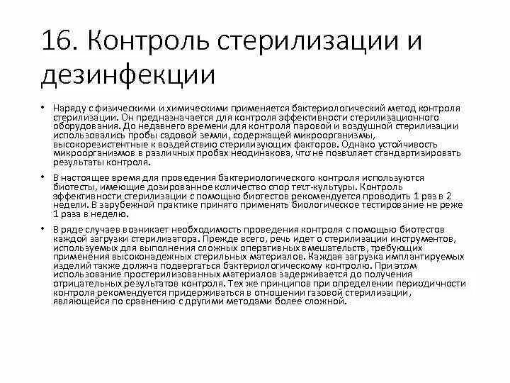 Биотест стерилизации. Биотесты для контроля стерилизации. биологические тесты контроля стерилизации. контроль дезинфекции и стерилизации. биологический метод контроля стерилизации.