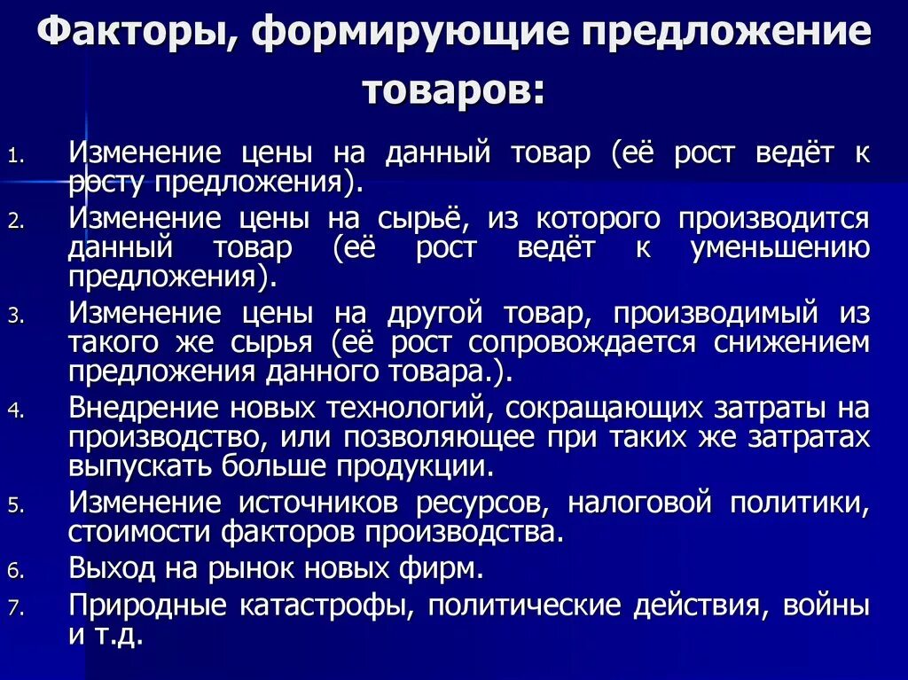 Факторы формирования предложения. Факторы формирующие предложение. Факторы влияющие на формирование предложения. Характеристика факторов формирования предложения. Количество производителей фактор предложения