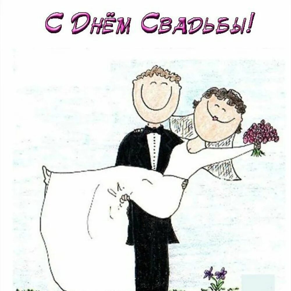 С годовщиной смешные. Жених и невеста карикатура. с днем свадьбы карикатуры. открытки с днем свадьбы прикольные. с годовщиной свадьбы смешные.