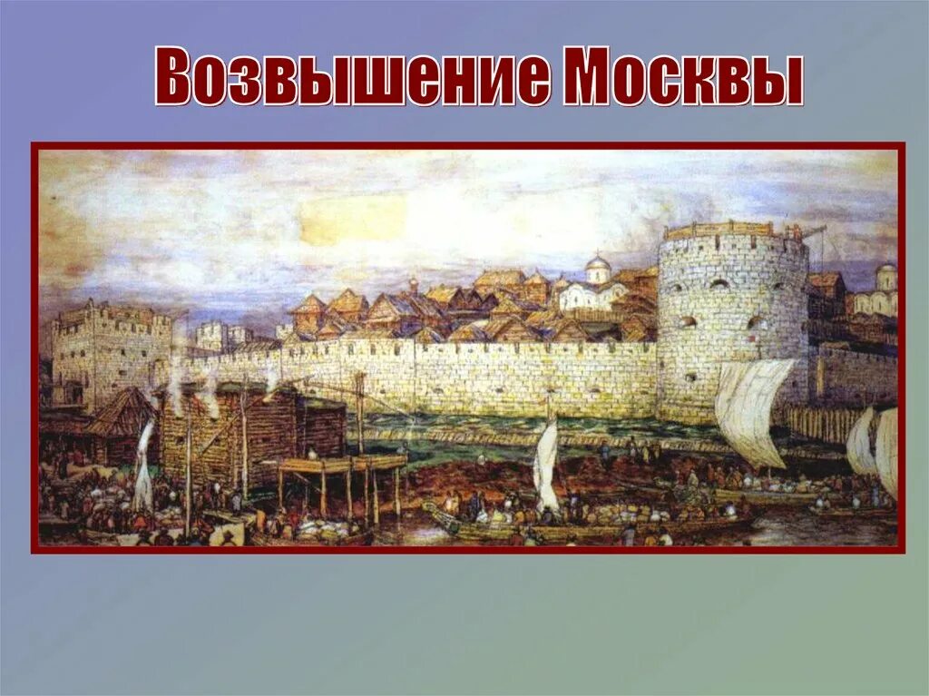 Москва 13 14 века. Возвышение Москвы. XIV век. Москва в 14 век начало возвышения. Москва 14 века изображение.