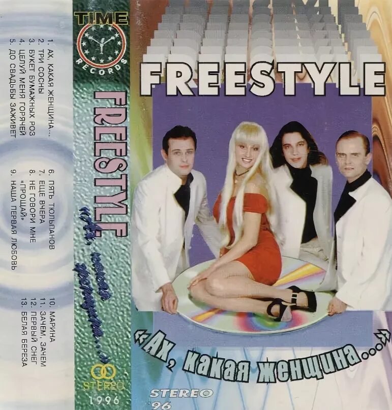 Какая женщина песня слушать фристайл. Фристайл группа 1995. Группа фристайл 1996. Фристайл Ах какая. Фристайл женщины.