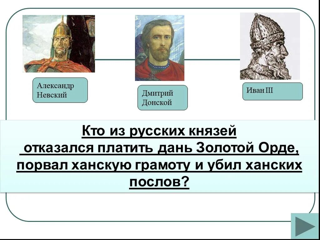 Кто из князей бросил вызов орде. Кто отказался платить дань золотой Орде из русских князей. Кто отказался выплачивать дань Орде.