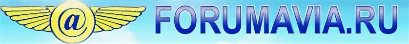 Авиационный форум. Форумавиа. Бортовой номер а 320 ямал. Форумавиа ру. Чартерные авиакомпании.