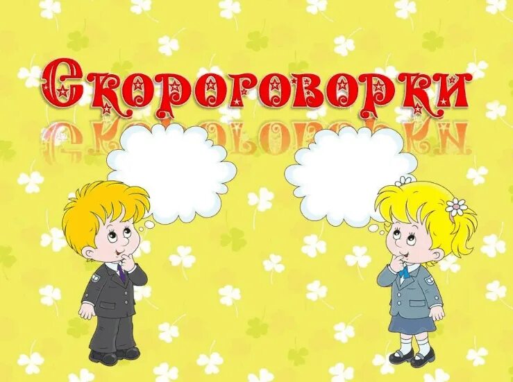Приведите примеры 2 3 скороговорок Картинки ЗАГАДКИ ПРИСКАЗКИ