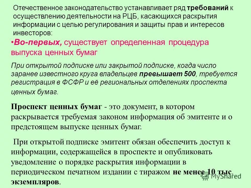 Источники информации на рынке ценных бумаг. Раскрытие информации эмитентами shutterstock. Раскрытие информации на рынке ценных бумаг. Ежеквартальным. Порядок раскрытия информации.