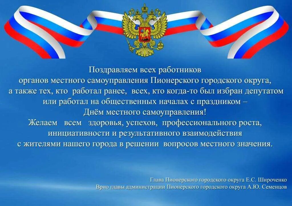 День органов местного самоуправления в 2024 году. День местного самоуправления. С днем местногосамоупр. Местное самоуправление поздравление. Поздравляю с днем местного самоуправления.