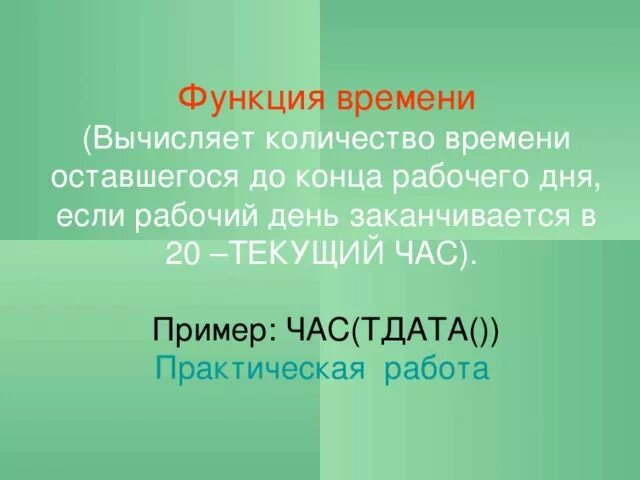 Функция времени. Функция от времени. Функция по времени. Функция времени кратко самое главное.