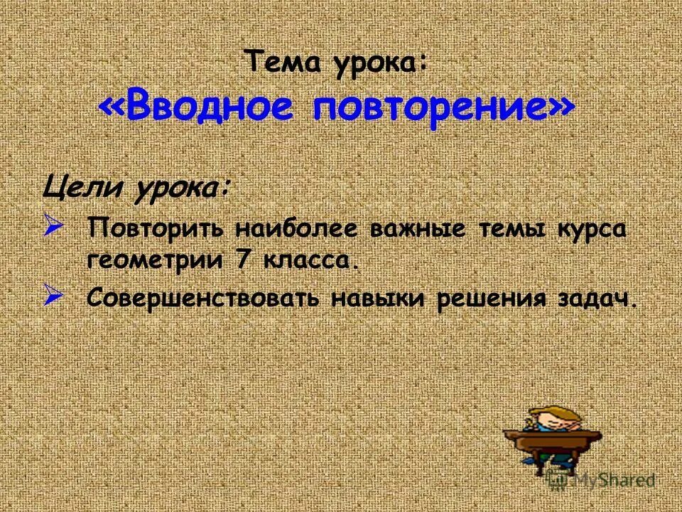 Урок повторения. Повторение 8 класс. Презентация по геометрии вводное повторение 8 класс ответы. Вводное повторение 8 класс геометрия Calameo. Урок повторения 3 класс математика