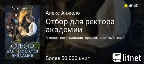 Алекс анжело отбор