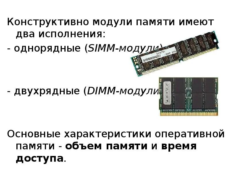 Характеристики модуля оперативной памяти Simm. Конструктивное исполнение оперативной памяти. Параметры модулей памяти. Двухрядный модуль памяти. Количество модулей памяти