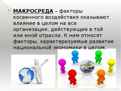 К макросреде относятся поставщики