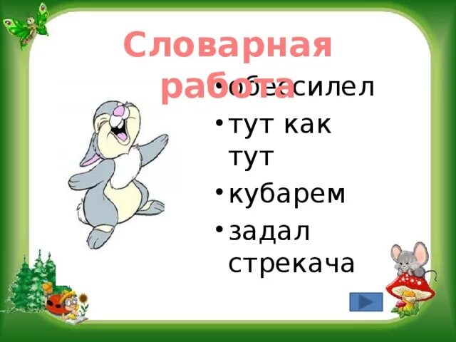 Храброго зайца падеж. Сказка про храброго зайца презентация 3 класс школа России. Словарная работа по сказке Храбрый заяц. Задал стрекача значение фразеологизма. План сказки про храброго зайца 3 класс.