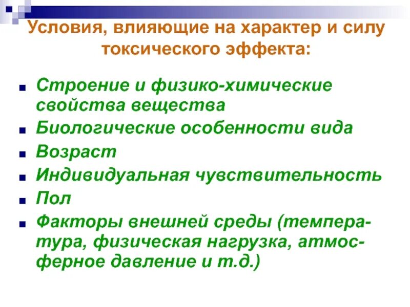 В таблице 1 указаны условия влияющие на. Воздействие промышленных ядов на организм. одним из условий усиливающих токсическое действие ядов является. условия ухудшили. характер и сила токсического действия промышленных ядов зависято от:.