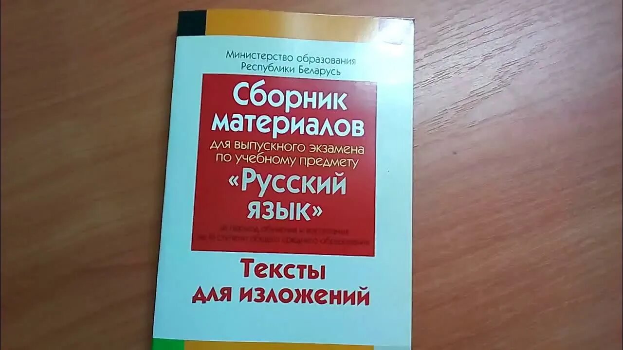 Сборник изложений по русскому языку. Сборник изложений по русскому языку 11 класс. Сборник изложений 11 класс по русскому языку для экзаменов Беларусь. Сборник экзаменационных материалов по русскому языку.