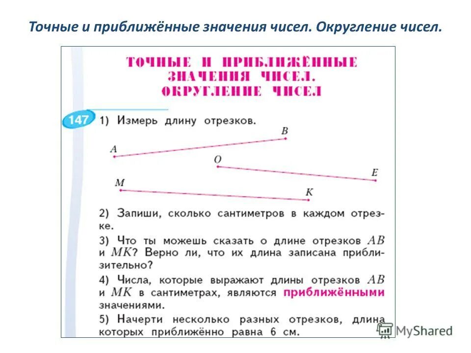 Точные и приближённые числа Округление чисел. Точные и приближенные значения чисел. Точное и приближенное значение числа. Точные и приближенные значения чисел 4 класс. Найти приближенное значение числа 3