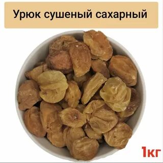 Урюк это какой фрукт сушеный