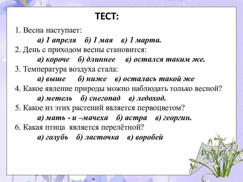 Тест по про 1. Вопросы по окружающему миру.