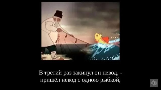 В третий раз закинул он невод. Золотая рыбка в неводе. В третий раз закинул он невод пришел невод с одною рыбкой. Как взмолится Золотая рыбка голосом молвит человечьим. Раз он в море закинул