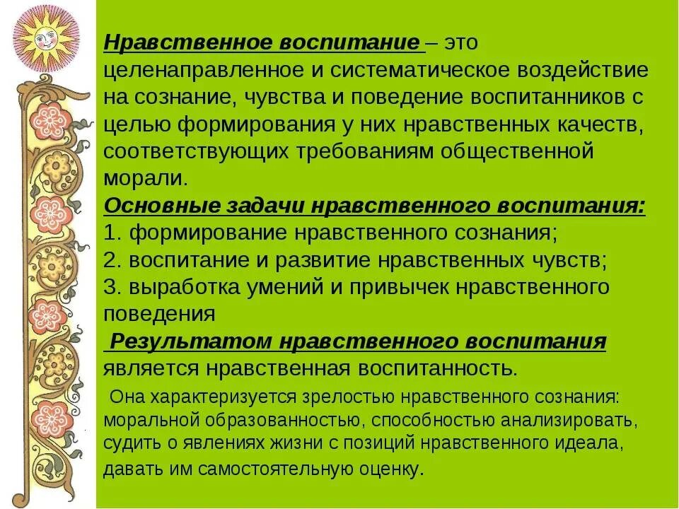 Сценарии нравственного воспитания. Нравственное воспитание. Нравственное воспитание это в педагогике. Ноавственноевоспитание. Духовно-нравственное воспитание это в педагогике.