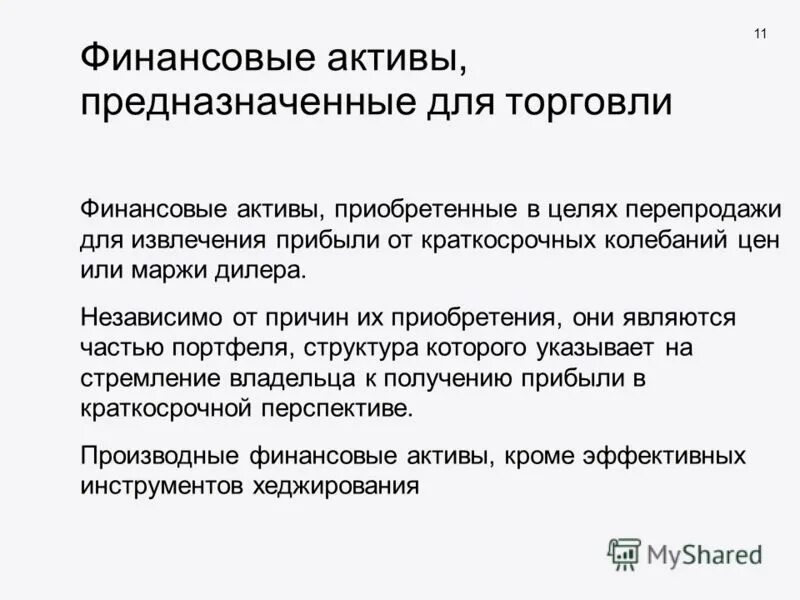 Приобретенные финансовые активы