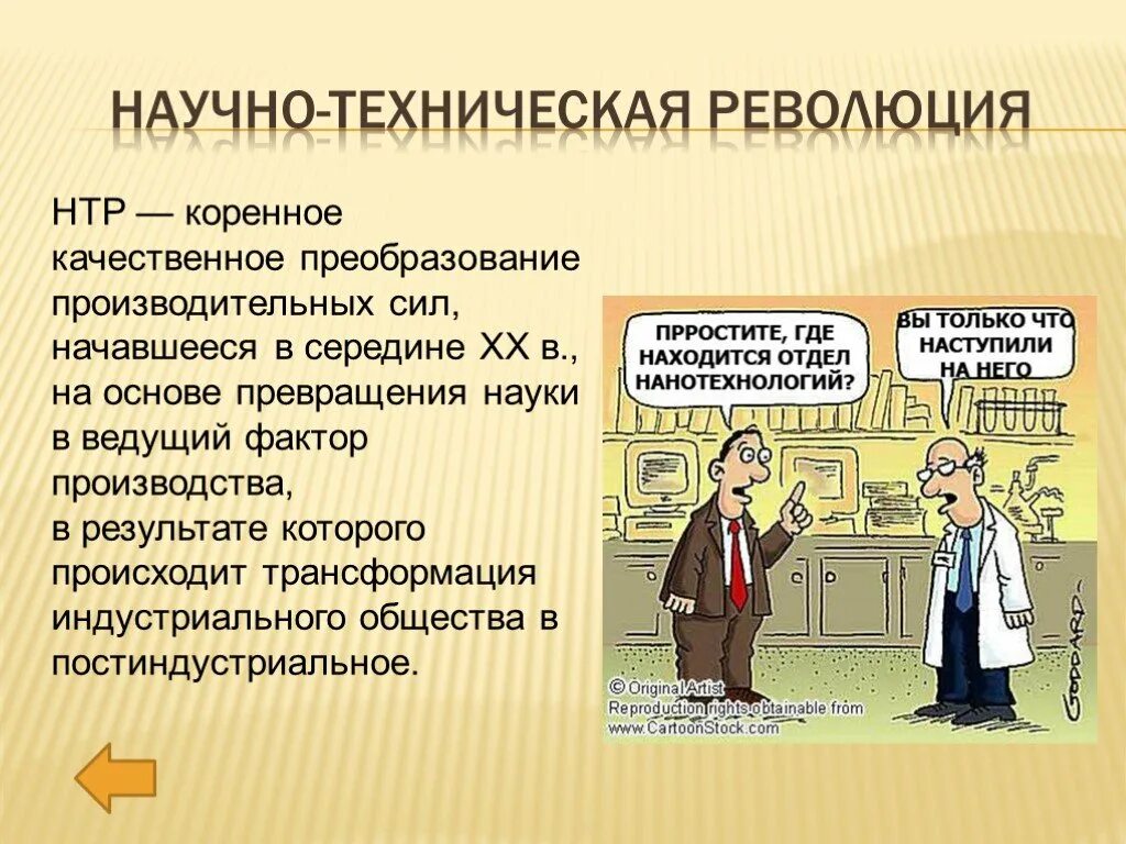 Основа научно технической революции. Научно техническая рефолюци. Гачунг техническое революция. Научно-техническая революция (НТР). Нано технические революции.