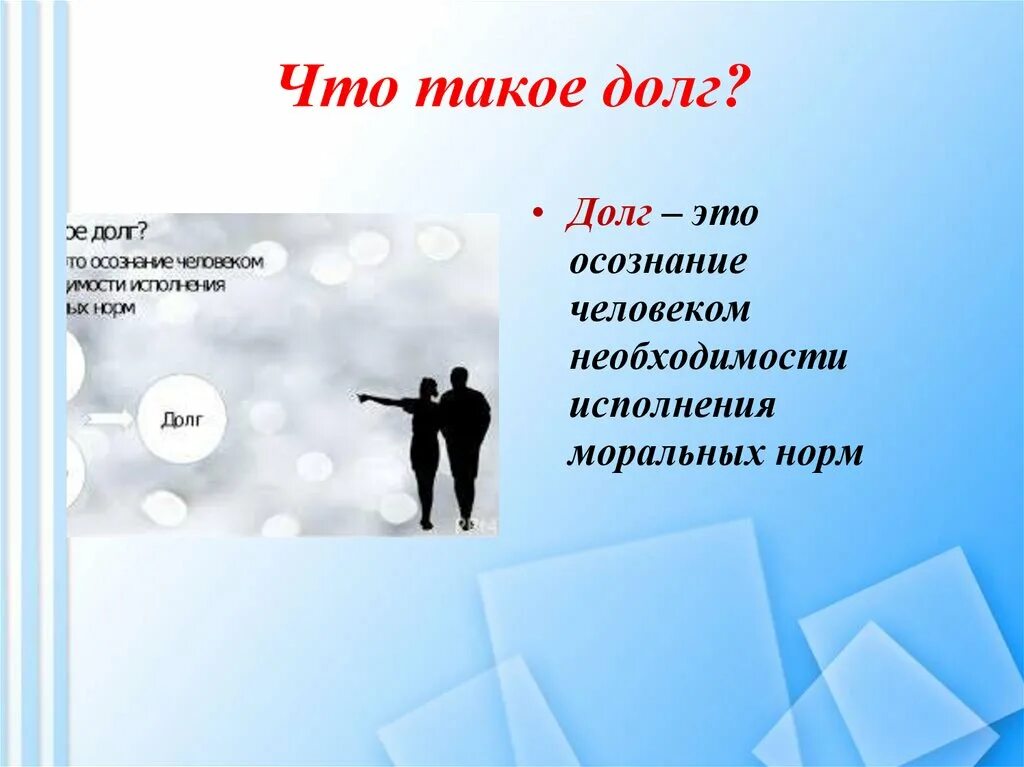 Долг и совесть ответы. Долг. Долг это в обществознании кратко. Презентация на тему долг и совесть. ОЛГ.