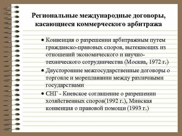 Региональная конвенция. Источники международного коммерческого арбитража. Региональные международные договоры. Региональные международные договоры примеры. Региональные международные документы.