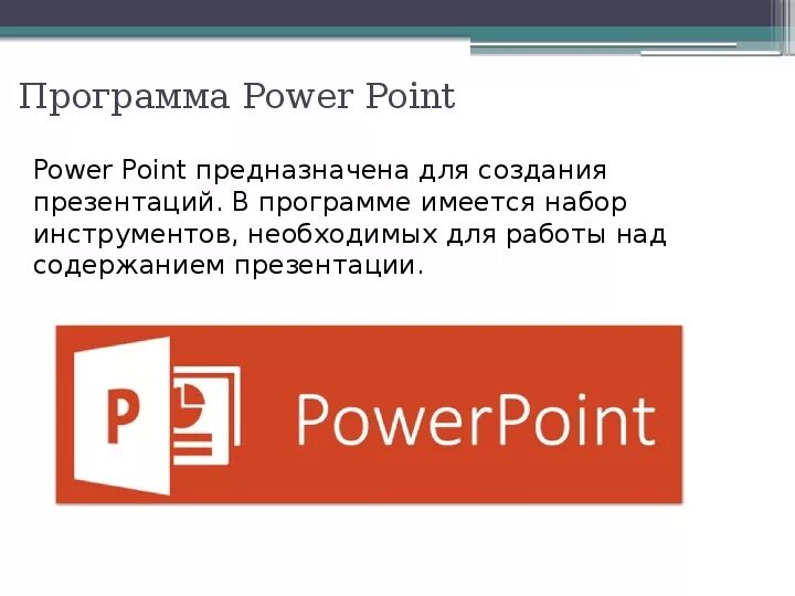 Мс повер. Повер поинт что это за программа. Программа POWERPOINT. Презентация MS POWERPOINT. Приложение ПОВЕРПОИНТ.