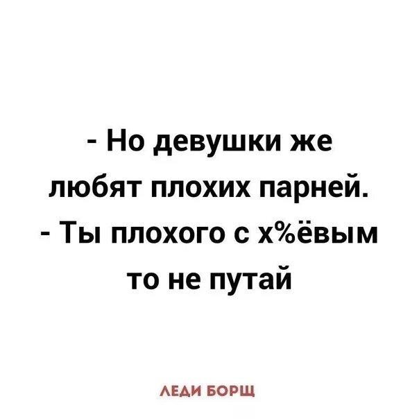 Люблю плохого мужчину. Цитаты леди борщ. Леди борщ приколы. Леди борщ высказывания смешные. Леди борщ высказывания в картинках.