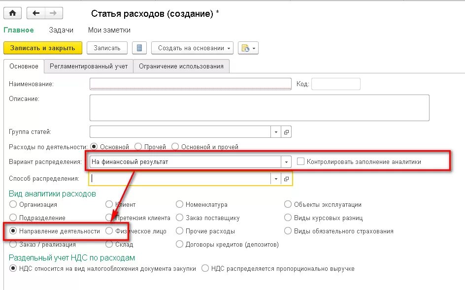 Изменение статей расходов. Статьи расходов. наименование статьи расходов. настройка статей затрат. наименование направления расходов что это.