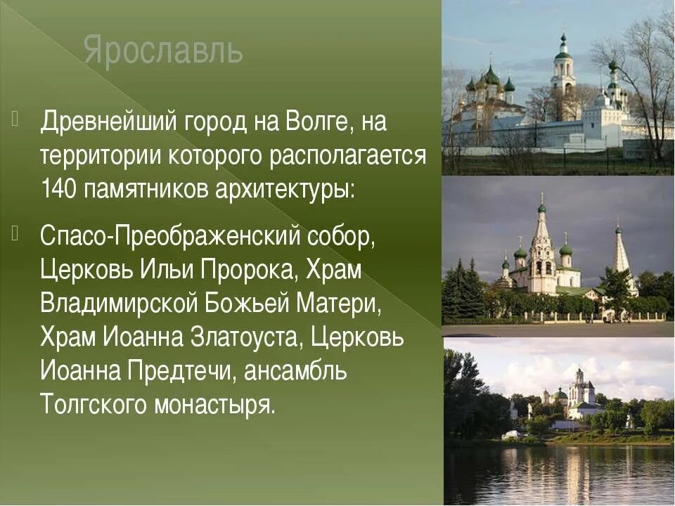 Рассказ о городе золотого кольца Ярославль. Проект достопримечательности Ярославля город золотого кольца. Ярославль город золотога кольца Росс. Ярославль описание города. Подготовить сообщение о любом городе россии