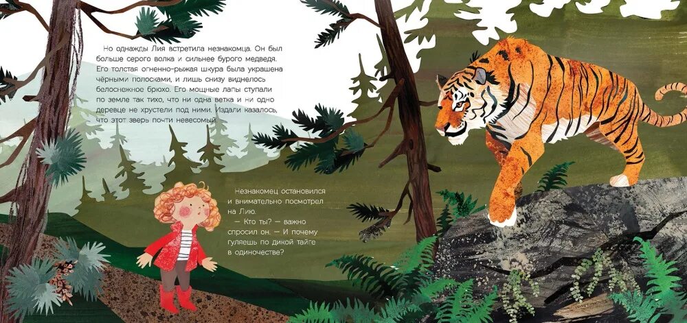 Сказки про людей и зверей. Детские книги с тиграми.
